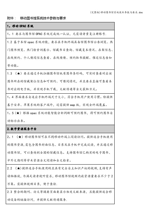 (完整版)移动图书馆系统技术参数与要求.doc