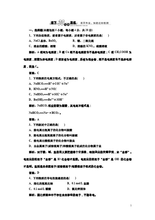 高中化学人教版必修1练习：2.2.1酸、碱、盐在水溶液中的电离课下演练含解析