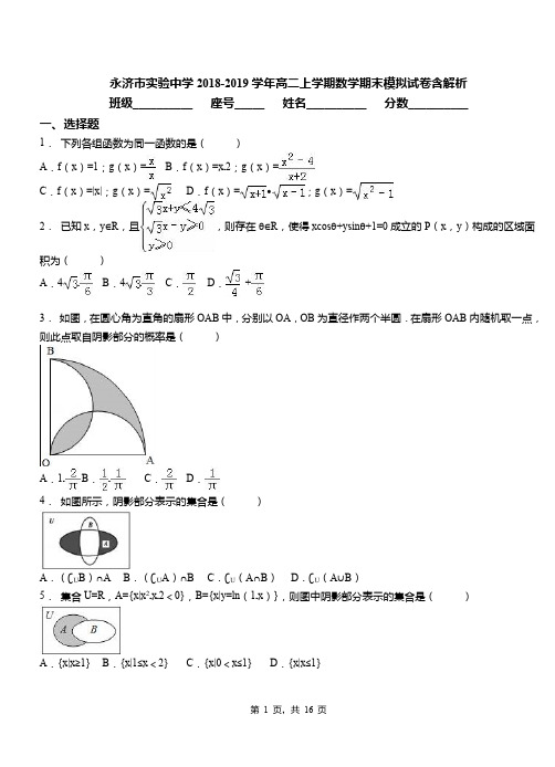 永济市实验中学2018-2019学年高二上学期数学期末模拟试卷含解析