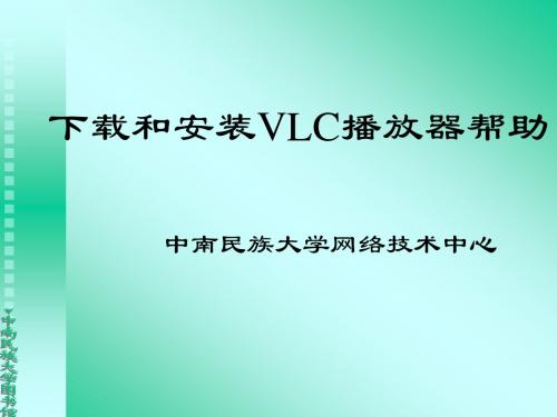 下载和安装VLC播放器帮助