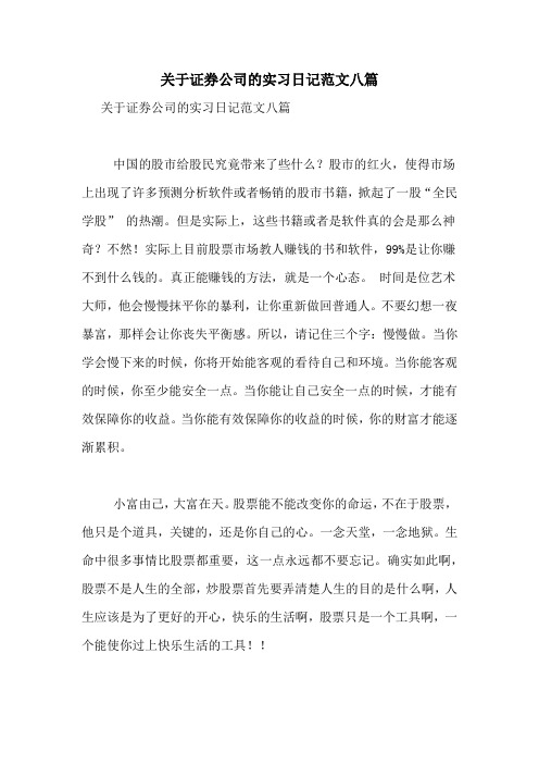 关于证券公司的实习日记范文八篇