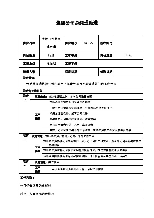 某汽车集团总经理助理岗位说明书