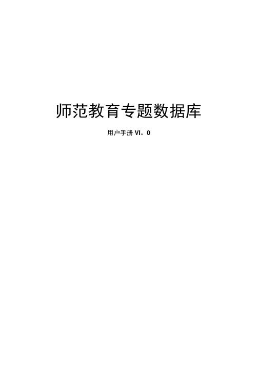 师范教育专题数据库.docx