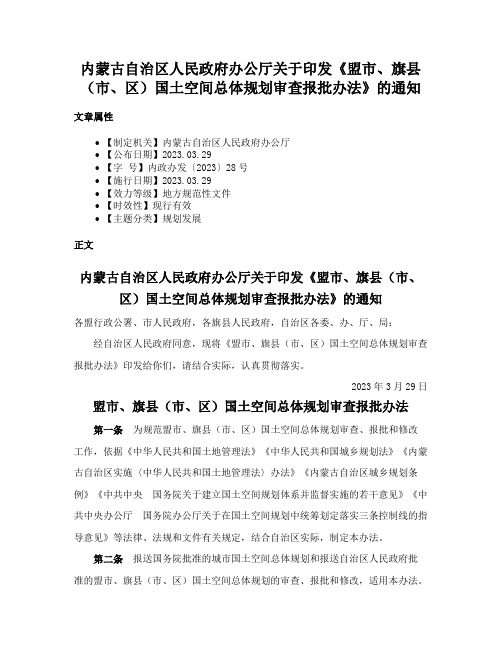 内蒙古自治区人民政府办公厅关于印发《盟市、旗县（市、区）国土空间总体规划审查报批办法》的通知