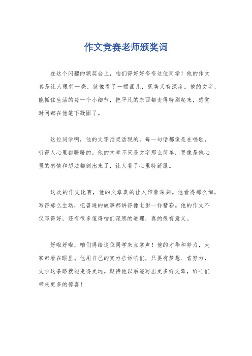 作文竞赛老师颁奖词