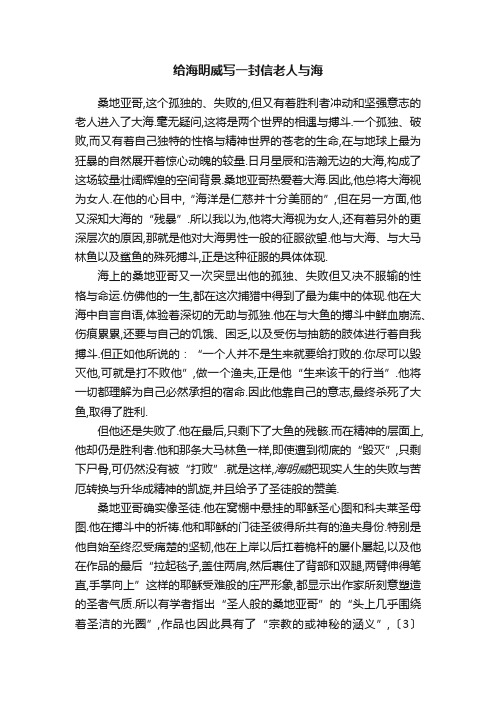 给海明威写一封信老人与海