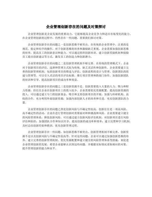 企业管理创新存在的问题及对策探讨