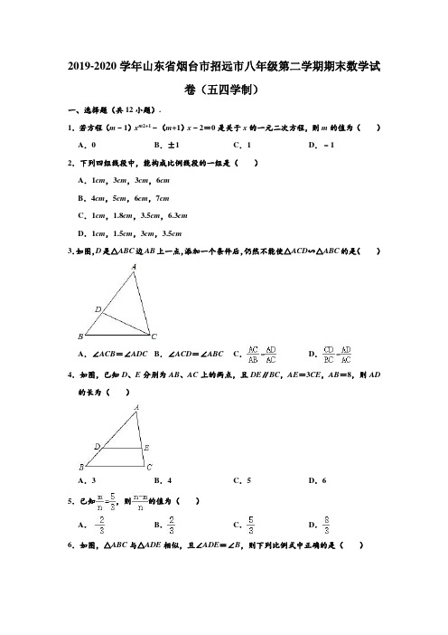 2019-2020学年山东省烟台市招远市八年级下学期期末数学试卷(五四学制) (解析版)