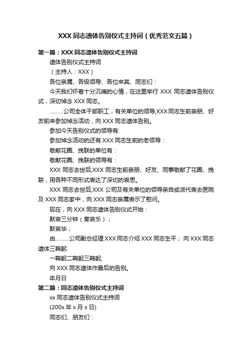 XXX同志遗体告别仪式主持词(优秀范文五篇)
