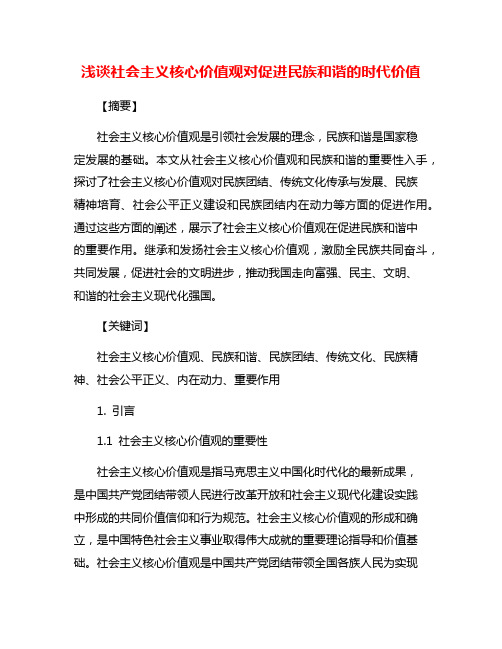 浅谈社会主义核心价值观对促进民族和谐的时代价值