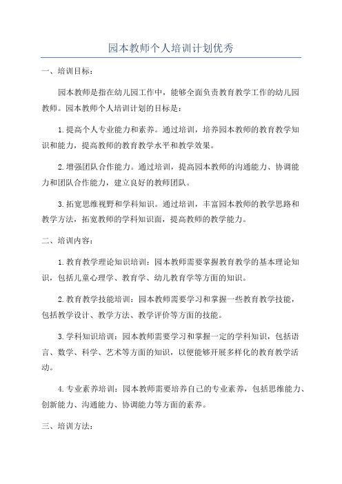 园本教师个人培训计划优秀