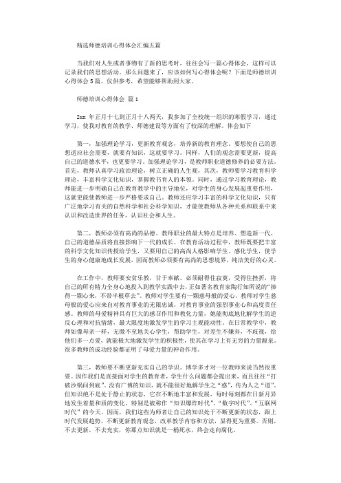 2020年师德培训心得体会汇编五篇