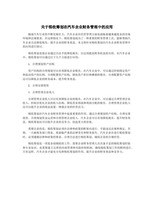 关于税收筹划在汽车企业财务管理中的应用