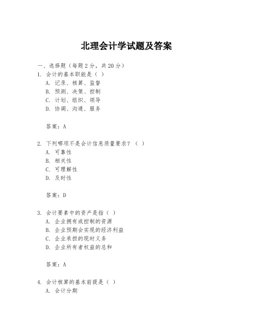 北理会计学试题及答案