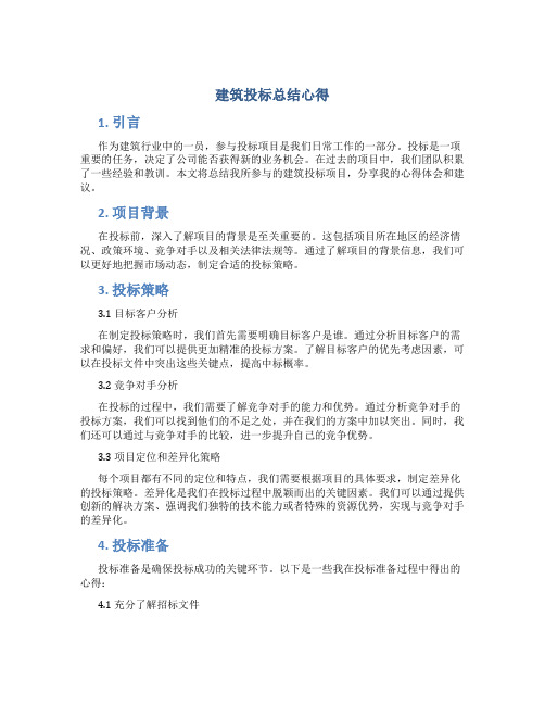 建筑投标总结心得