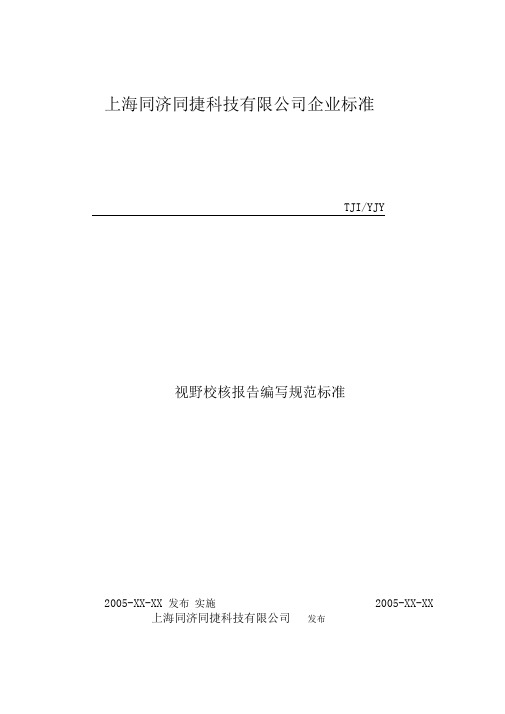 视野校核报告编写规范标准