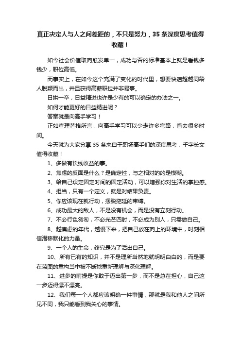 真正决定人与人之间差距的，不只是努力，35条深度思考值得收藏！