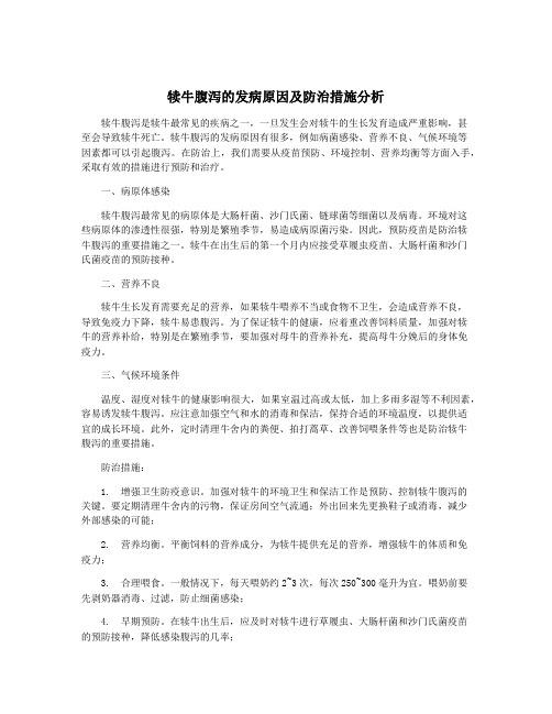 犊牛腹泻的发病原因及防治措施分析