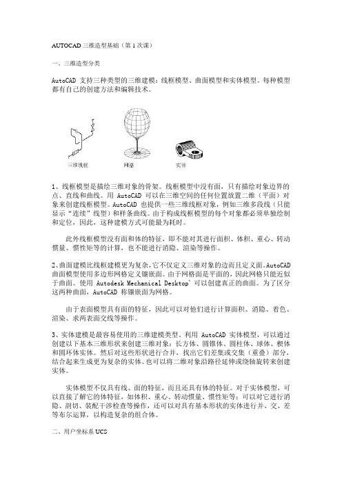 AUTOCAD三维造型基础
