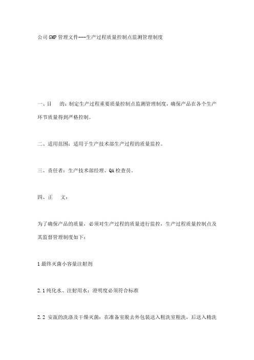 公司GMP管理文件---生产过程质量控制点监测管理制度