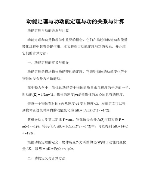 动能定理与功动能定理与功的关系与计算