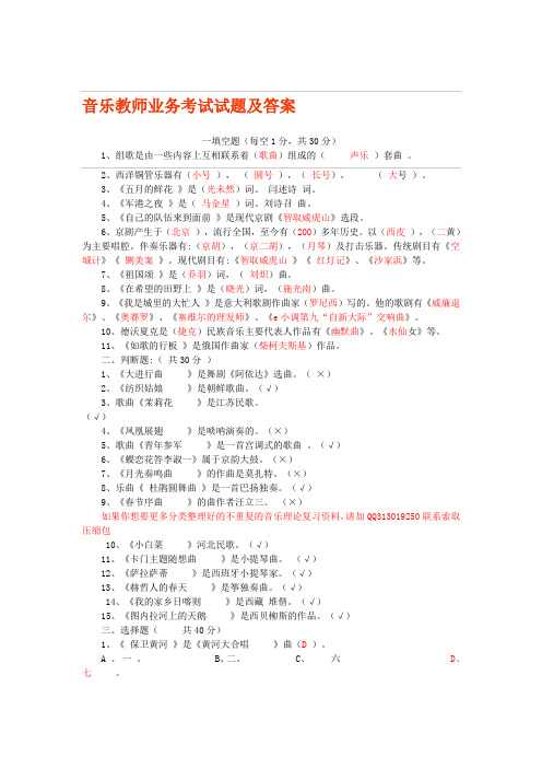 最新音乐教师业务考试试题及答案汇编