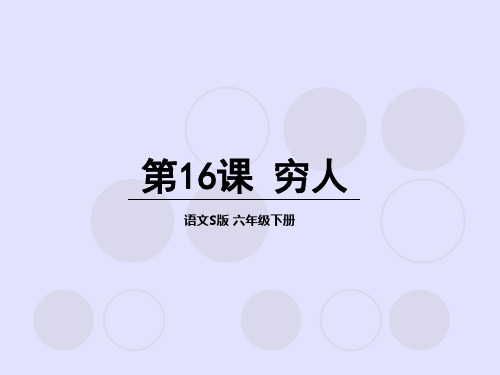 六年级下册语文名师精品课件-16 穷人∣语文S版