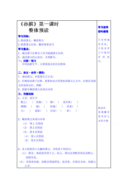 山东省泰安市肥城市第三中学语文高中鲁人版学案复习《孙膑》(第一课时)