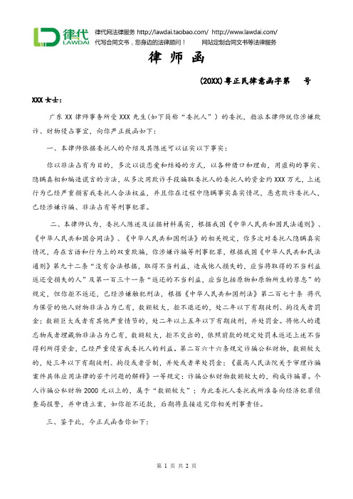 律师函(恋爱及结婚方式诈骗)律师拟定版本