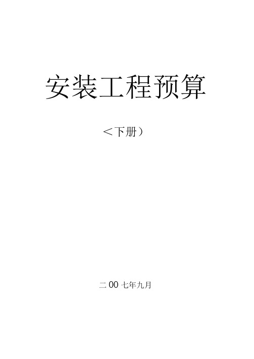 73_《安装工程定额应用和安装工程造价》电气