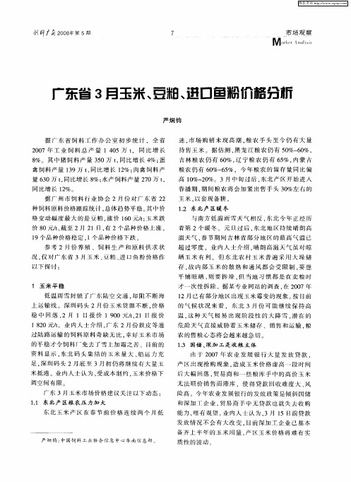 广东省3月玉米、豆粕、进口鱼粉价格分析