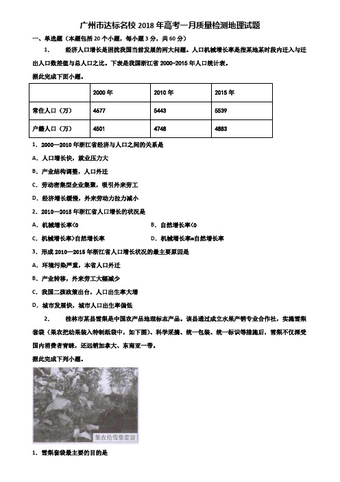 广州市达标名校2018年高考一月质量检测地理试题含解析