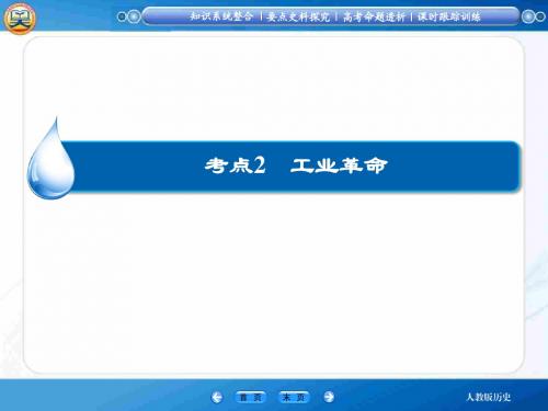 【高效提能】2015高考历史(人教版)一轮课件：7-2工业革命