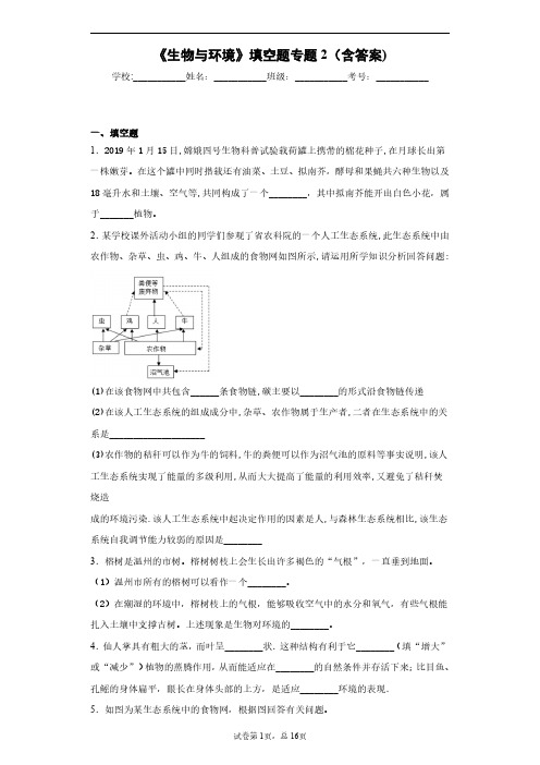 浙教版《生物与环境》填空题专题2(含答案)