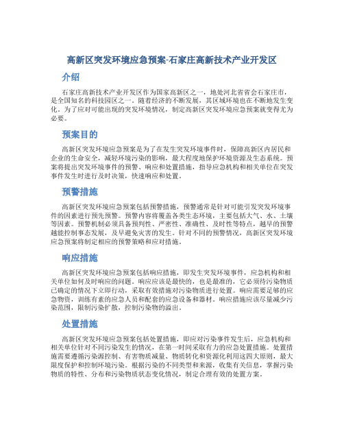 高新区突发环境应急预案-石家庄高新技术产业开发区