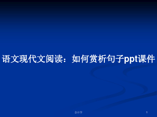 语文现代文阅读：如何赏析句子PPT学习教案