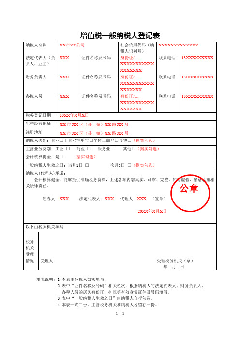 《增值税一般纳税人登记表》(填写示例)