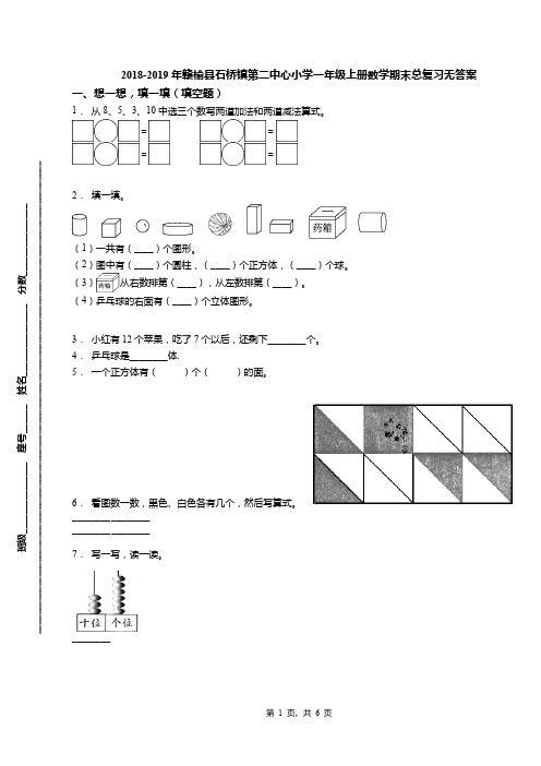 2018-2019年赣榆县石桥镇第二中心小学一年级上册数学期末总复习无答案