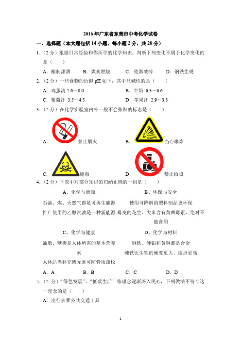 2016年广东省中考化学试卷