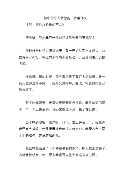 初中最令人骄傲的一件事作文