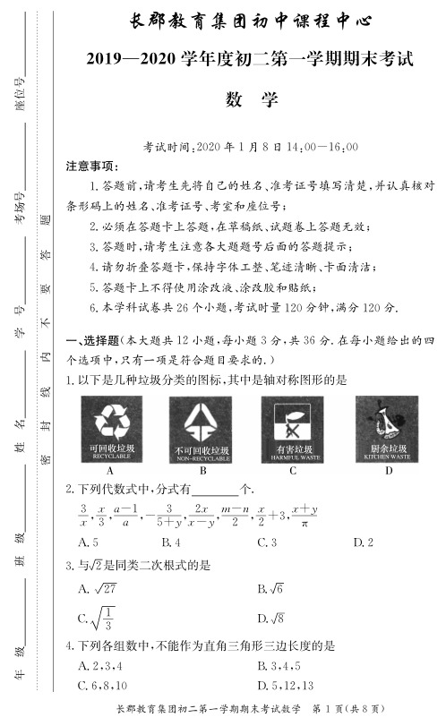 【全国百强名校】长郡教育集团2019-2020学年度第一学期初二期末考试试卷-数学(附答案)