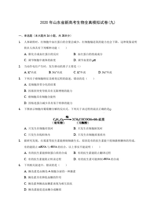 2020年山东省新高考生物全真模拟试卷(九)(含答案解析)