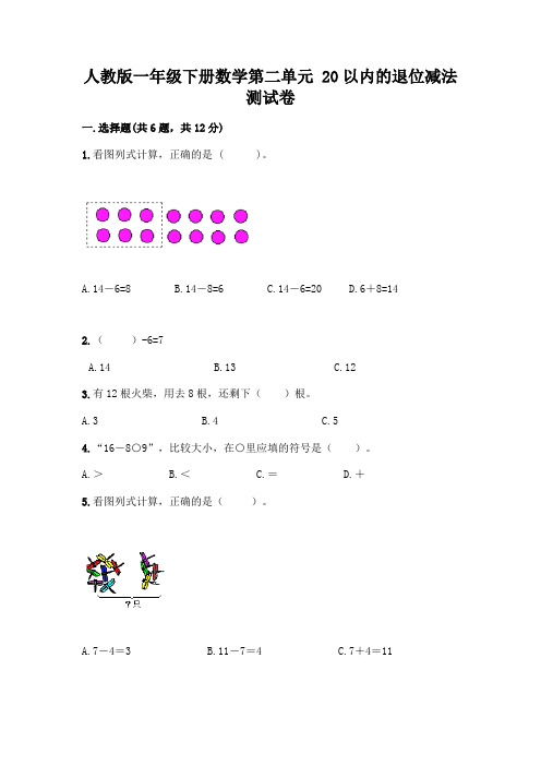 人教版一年级下册数学第二单元 20以内的退位减法 测试卷精品(含答案)