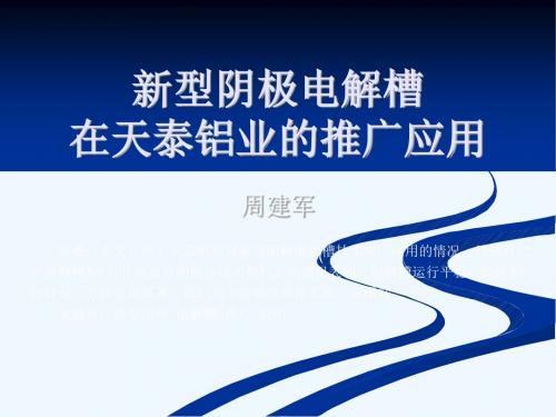 5[大会交流]  周建军 新型阴极电解槽在天泰铝业的推广应用