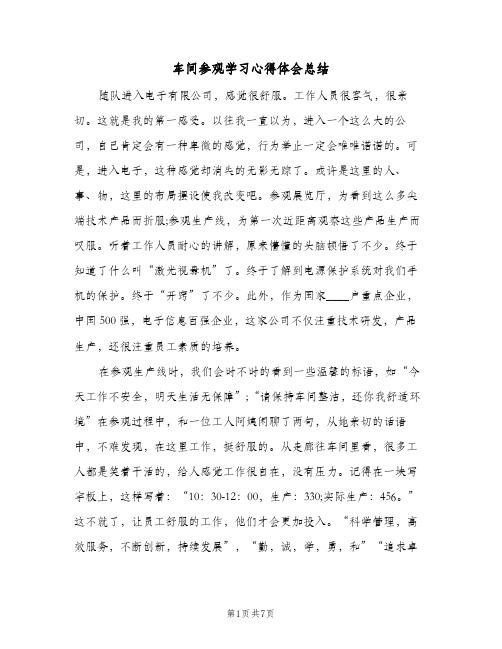 车间参观学习心得体会总结（3篇）