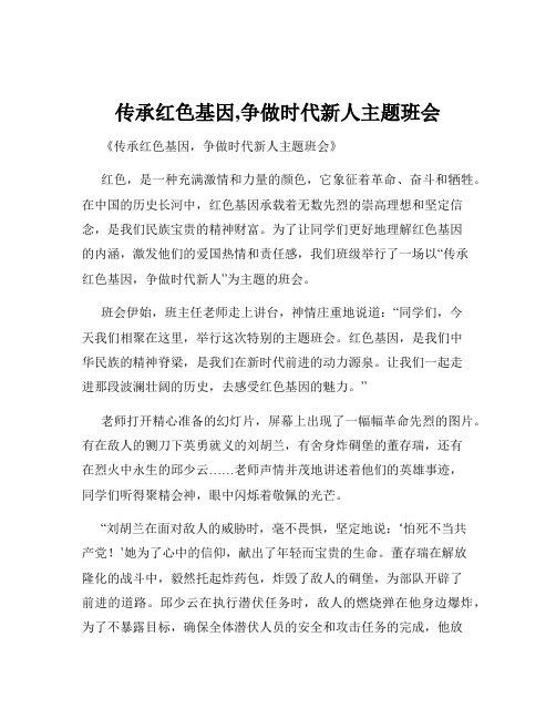 传承红色基因,争做时代新人主题班会