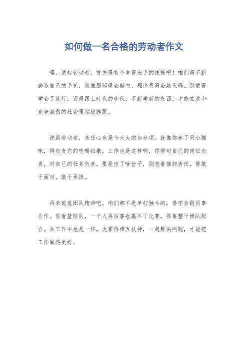 如何做一名合格的劳动者作文