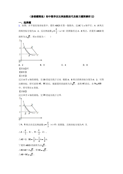 (易错题精选)初中数学反比例函数技巧及练习题附解析(2)