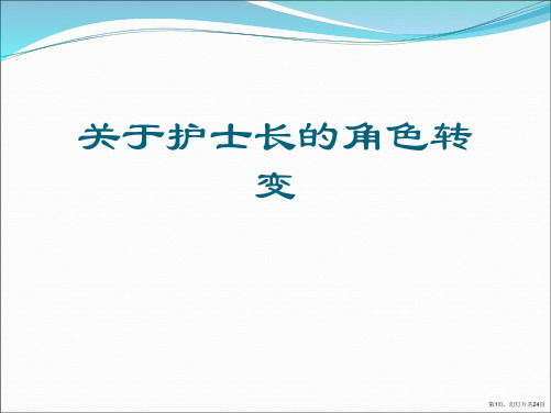 护士长的角色转变课件