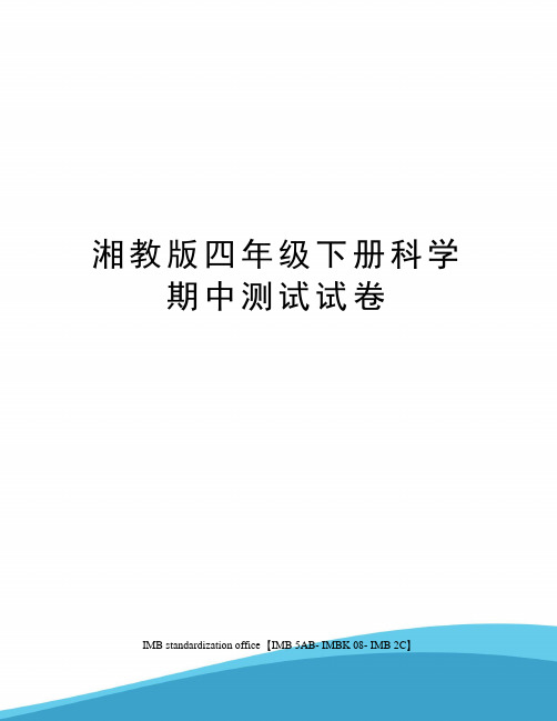 湘教版四年级下册科学期中测试试卷